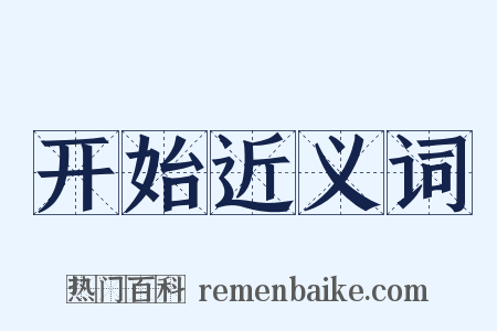 开始近义词是什么意思的图片